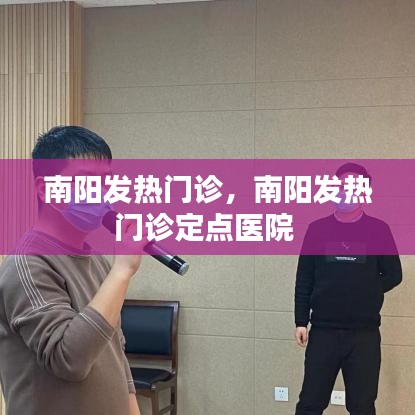 南陽(yáng)發(fā)熱門診，南陽(yáng)發(fā)熱門診定點(diǎn)醫(yī)院 
