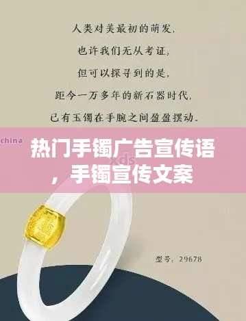 熱門手鐲廣告宣傳語(yǔ)，手鐲宣傳文案 