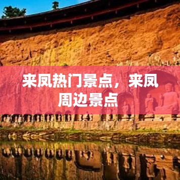來鳳熱門景點，來鳳周邊景點 