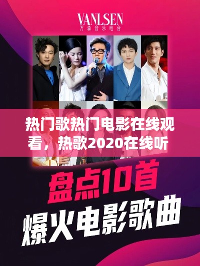 熱門歌熱門電影在線觀看，熱歌2020在線聽 