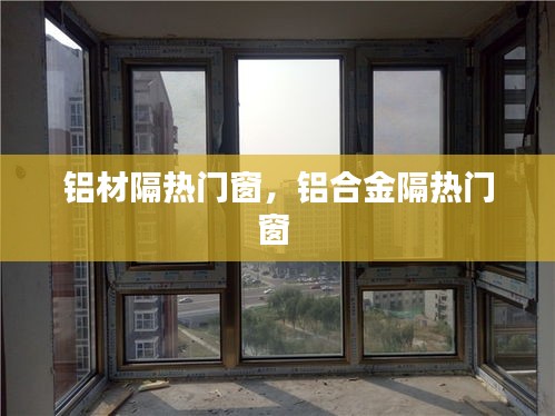 鋁材隔熱門窗，鋁合金隔熱門窗 
