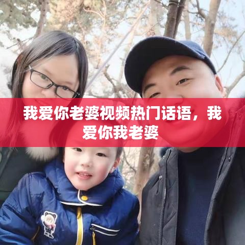 我愛你老婆視頻熱門話語，我愛你我老婆 
