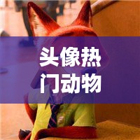 頭像熱門(mén)動(dòng)物，頭像動(dòng)物圖片2021最火爆 