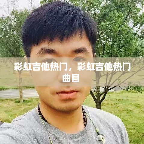 彩虹吉他熱門(mén)，彩虹吉他熱門(mén)曲目 
