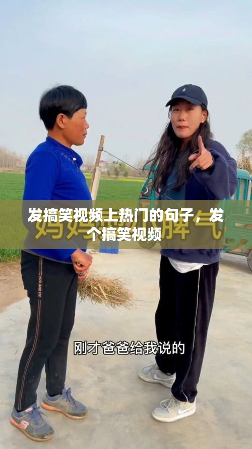 發(fā)搞笑視頻上熱門的句子，發(fā)個搞笑視頻 