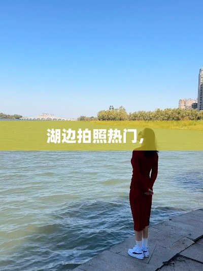 湖邊拍照熱門， 