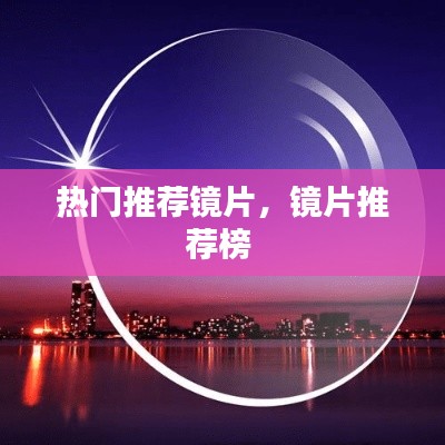 熱門推薦鏡片，鏡片推薦榜 
