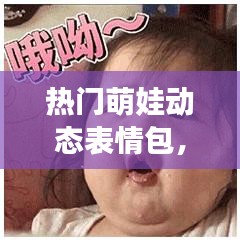 熱門萌娃動態(tài)表情包，2021萌娃動態(tài)表情 