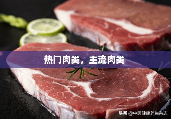熱門肉類，主流肉類 
