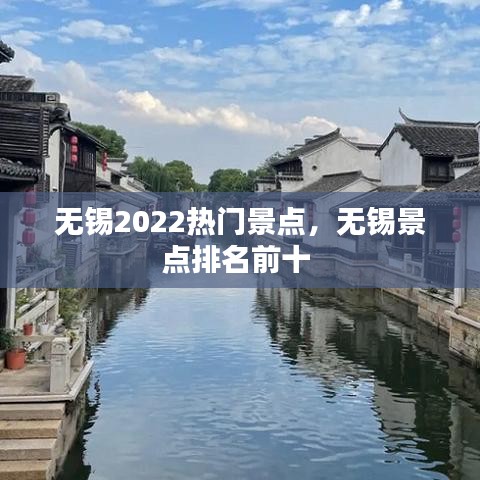 無(wú)錫2022熱門景點(diǎn)，無(wú)錫景點(diǎn)排名前十 
