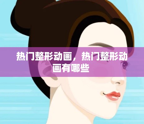 熱門整形動畫，熱門整形動畫有哪些 
