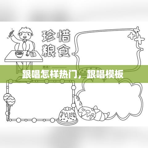 跟唱怎樣熱門，跟唱模板 