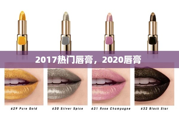 2017熱門唇膏，2020唇膏 