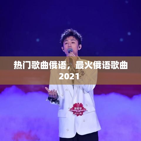 熱門歌曲俄語，最火俄語歌曲2021 