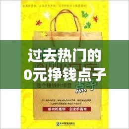 過去熱門的0元掙錢點子，零元賺錢項目 