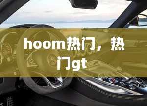 hoom熱門，熱門gt 