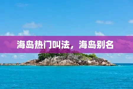 海島熱門叫法，海島別名 