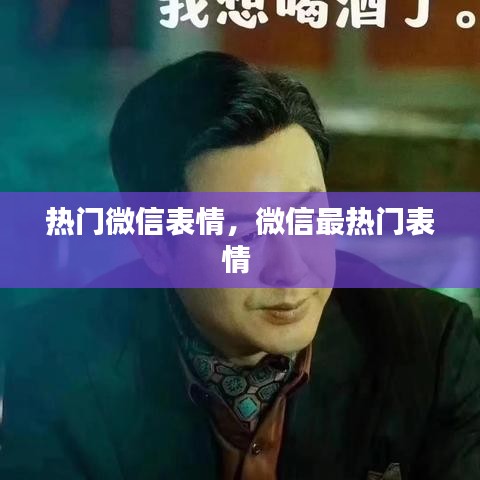 熱門微信表情，微信最熱門表情 