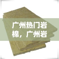 廣州熱門巖棉，廣州巖棉板生產(chǎn)廠家 