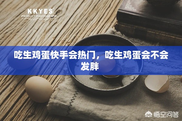 吃生雞蛋快手會(huì)熱門，吃生雞蛋會(huì)不會(huì)發(fā)胖 