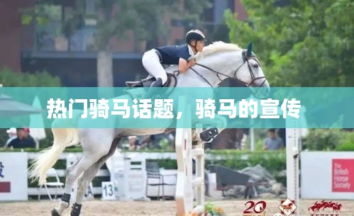 熱門騎馬話題，騎馬的宣傳 
