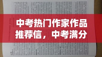 中考熱門作家作品推薦信，中考滿分作文推薦理由 