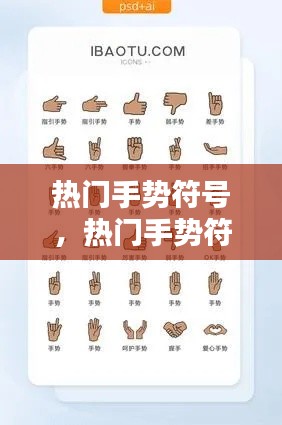 熱門手勢符號，熱門手勢符號怎么打 