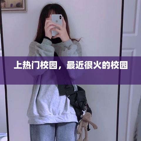 上熱門(mén)校園，最近很火的校園 