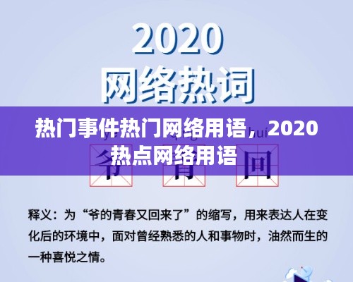 熱門事件熱門網(wǎng)絡(luò)用語(yǔ)，2020熱點(diǎn)網(wǎng)絡(luò)用語(yǔ) 