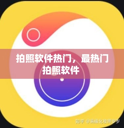 拍照軟件熱門，最熱門拍照軟件 