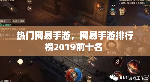 熱門網(wǎng)易手游，網(wǎng)易手游排行榜2019前十名 