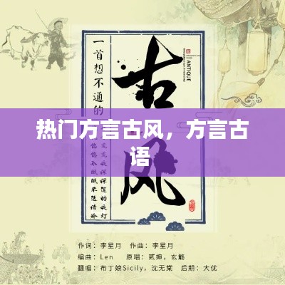 熱門方言古風(fēng)，方言古語(yǔ) 