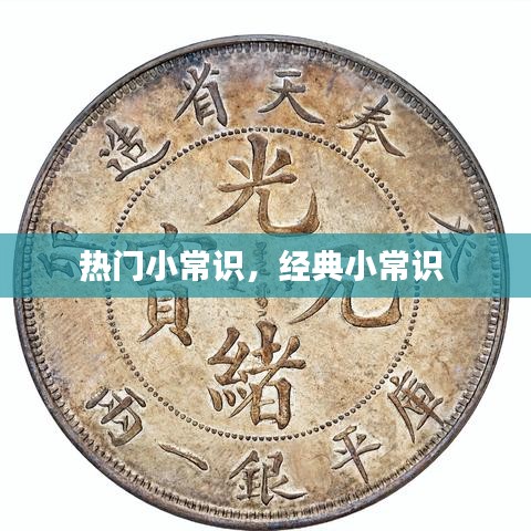 熱門小常識，經(jīng)典小常識 
