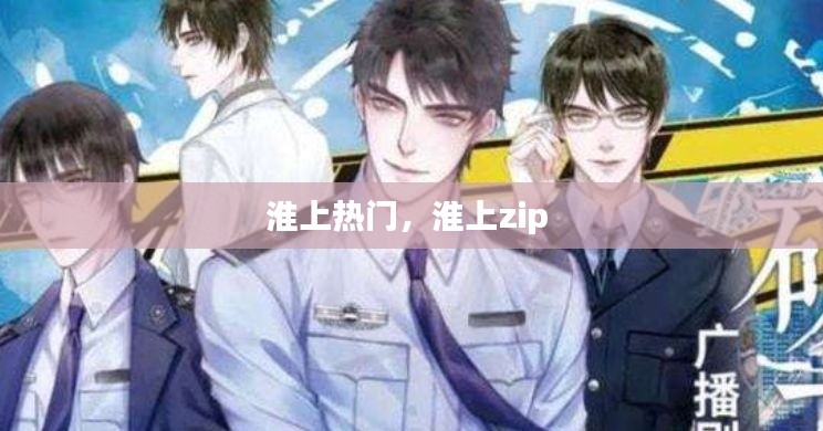 淮上熱門，淮上zip 