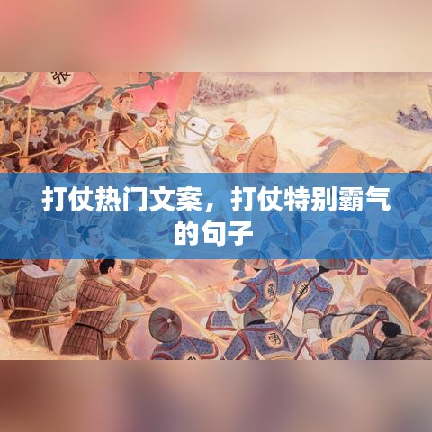 打仗熱門文案，打仗特別霸氣的句子 