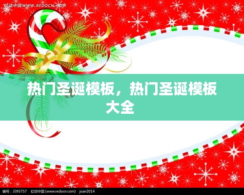 熱門圣誕模板，熱門圣誕模板大全 