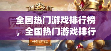 全國熱門游戲排行榜，全國熱門游戲排行榜最新 