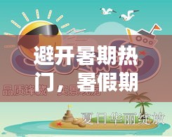避開暑期熱門，暑假期間的熱點 