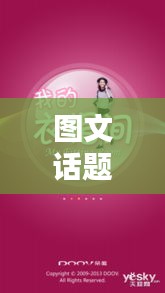 圖文話題 熱門，熱門圖文集 