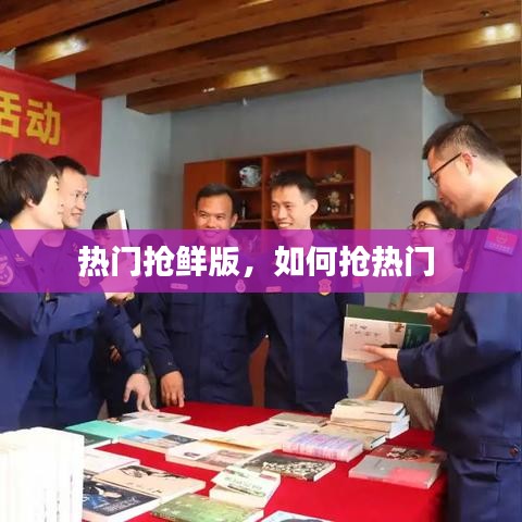 熱門搶鮮版，如何搶熱門 