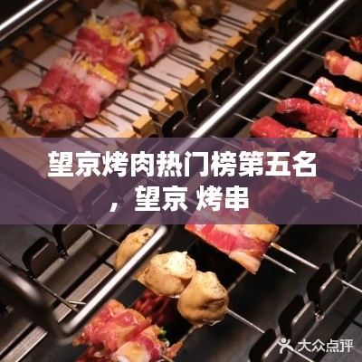 望京烤肉熱門榜第五名，望京 烤串 