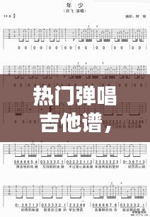 熱門彈唱吉他譜，彈唱吉他譜子 