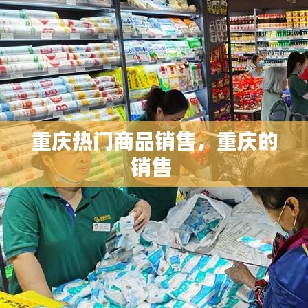 重慶熱門(mén)商品銷(xiāo)售，重慶的銷(xiāo)售 