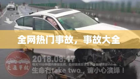 全網(wǎng)熱門事故，事故大全 