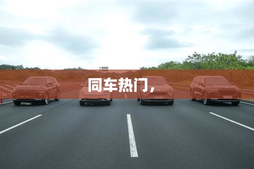 同車熱門， 