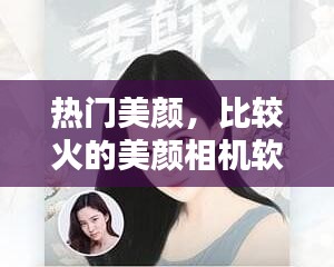 熱門美顏，比較火的美顏相機軟件 