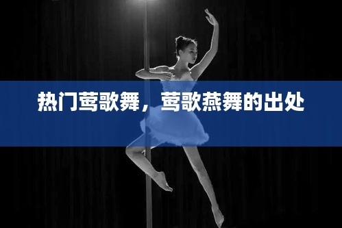熱門鶯歌舞，鶯歌燕舞的出處 