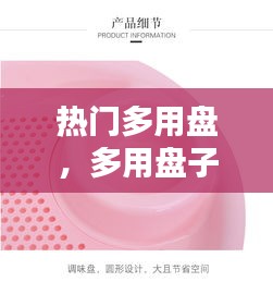 熱門多用盤，多用盤子圖片大全 