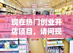 現(xiàn)在熱門創(chuàng)業(yè)開店項目，請問現(xiàn)在開店創(chuàng)業(yè),做什么比較好 