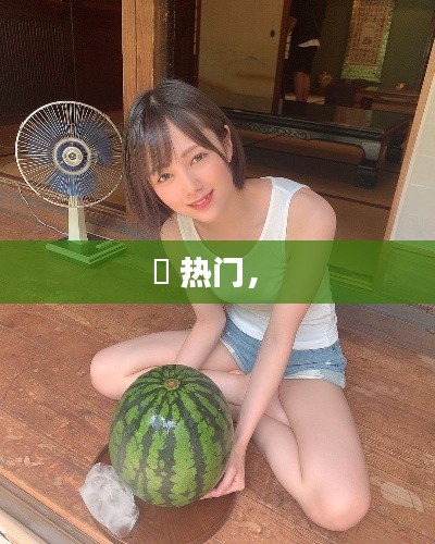 瀬 熱門， 